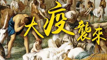 深度報導紀錄片《大疫襲來》| 2020年疫情大流行的背後,哪些真相被忽略、被掩蓋?本片從不同角度探討大瘟疫背後的原因 | 新<span style='max-width:0px!important;margin-left:-4px;color:#eee!important;'>!</span>唐<span style='max-width:0px!important;margin-left:-4px;color:#eee!important;'>!</span>人<span style='max-width:0px!important;margin-left:-4px;color:#eee!important;'>:</span>電視台